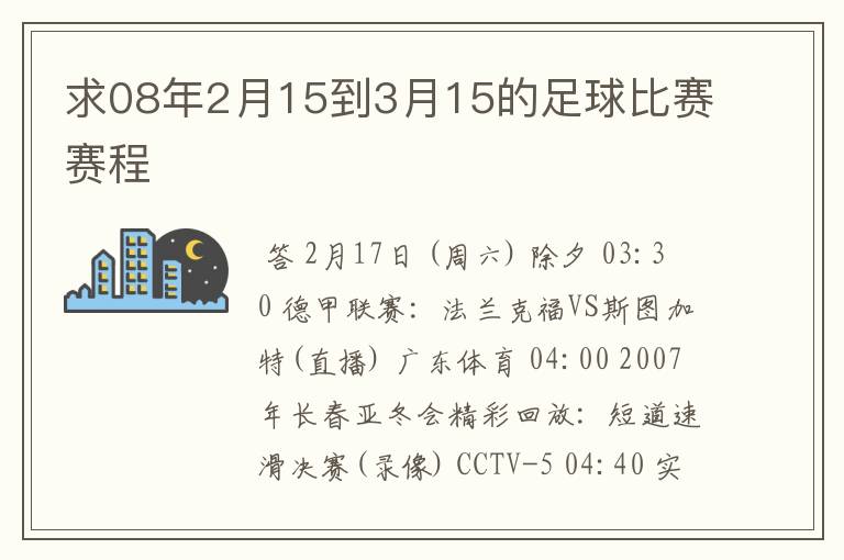 求08年2月15到3月15的足球比赛赛程