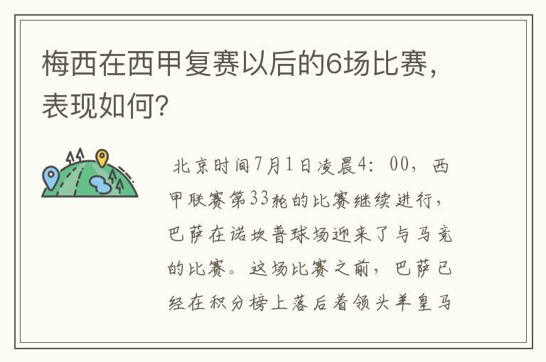 梅西在西甲复赛以后的6场比赛，表现如何？