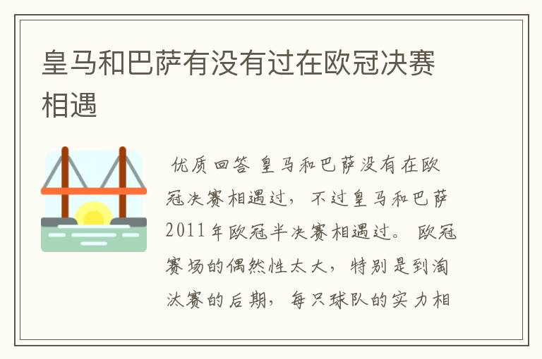 皇马和巴萨有没有过在欧冠决赛相遇