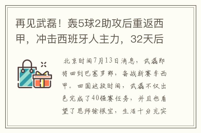 再见武磊！轰5球2助攻后重返西甲，冲击西班牙人主力，32天后首秀