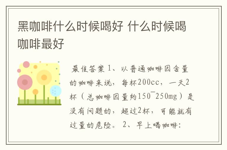 黑咖啡什么时候喝好 什么时候喝咖啡最好