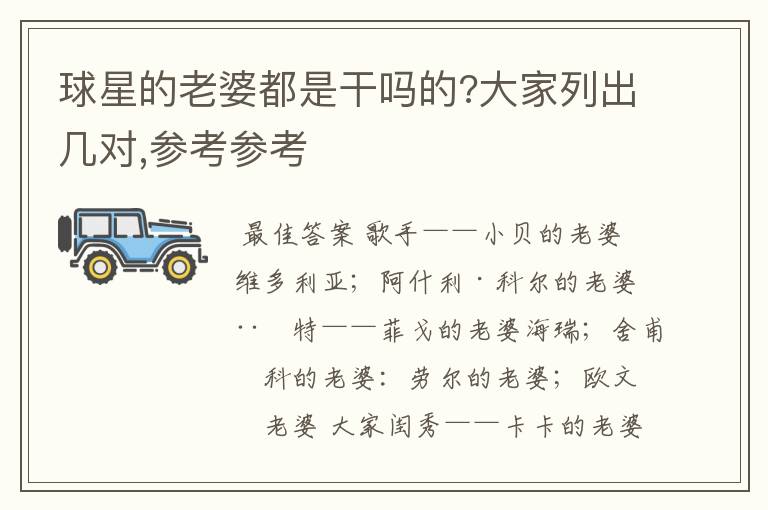 球星的老婆都是干吗的?大家列出几对,参考参考