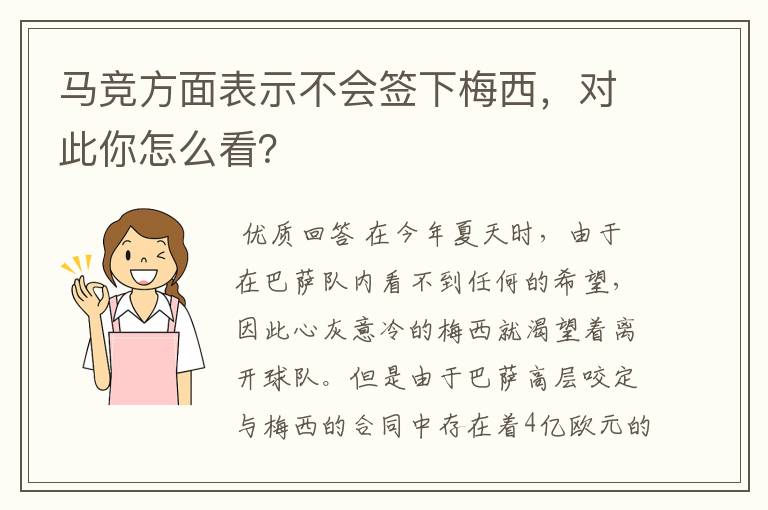 马竞方面表示不会签下梅西，对此你怎么看？