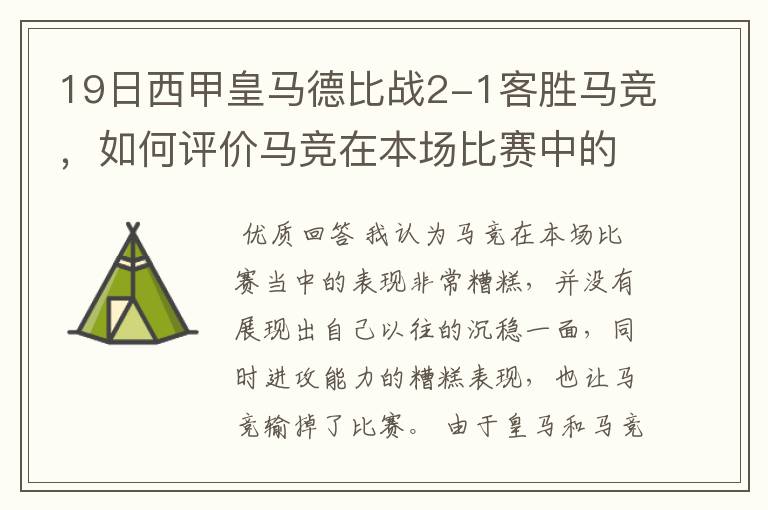 19日西甲皇马德比战2-1客胜马竞，如何评价马竞在本场比赛中的表现？