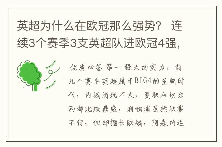 英超为什么在欧冠那么强势？ 连续3个赛季3支英超队进欧冠4强，本赛季，英超3队第一出线。