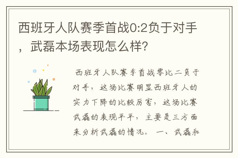 西班牙人队赛季首战0:2负于对手，武磊本场表现怎么样？