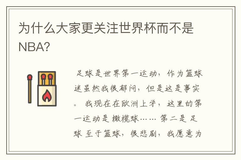 为什么大家更关注世界杯而不是NBA？