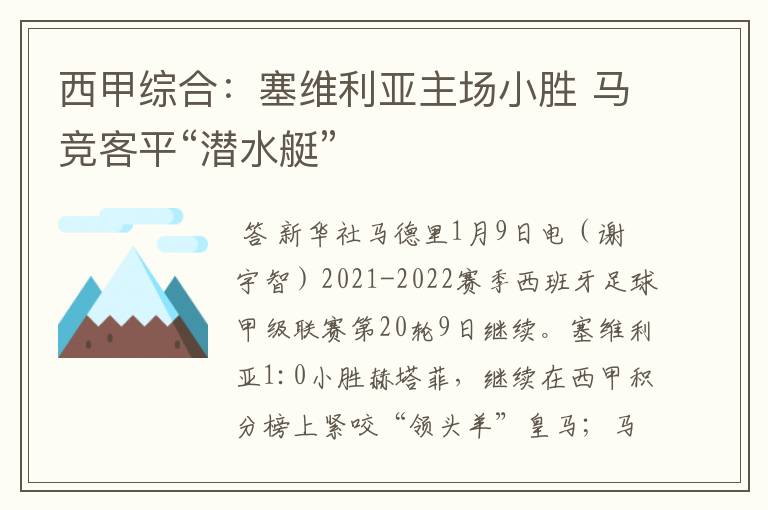 西甲综合：塞维利亚主场小胜 马竞客平“潜水艇”