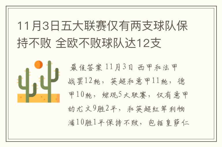 11月3日五大联赛仅有两支球队保持不败 全欧不败球队达12支