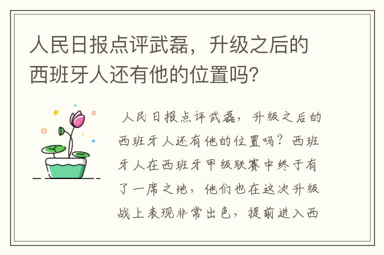 人民日报点评武磊，升级之后的西班牙人还有他的位置吗？