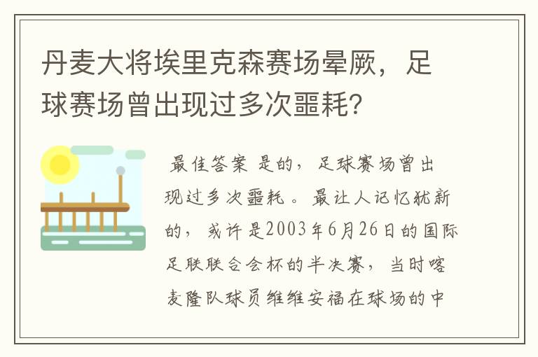 丹麦大将埃里克森赛场晕厥，足球赛场曾出现过多次噩耗？