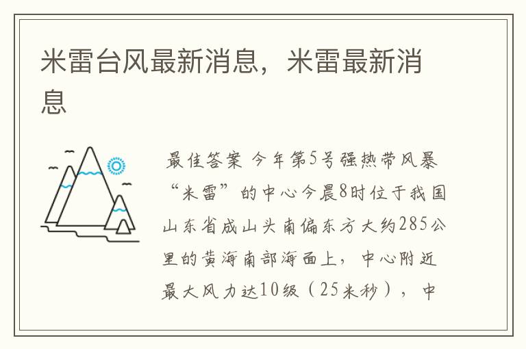 米雷台风最新消息，米雷最新消息