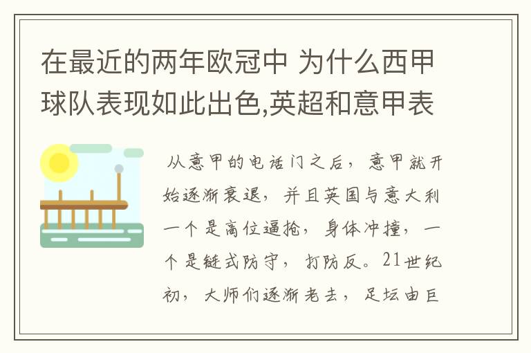 在最近的两年欧冠中 为什么西甲球队表现如此出色,英超和意甲表现.