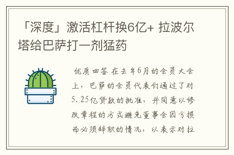 「深度」激活杠杆换6亿+ 拉波尔塔给巴萨打一剂猛药