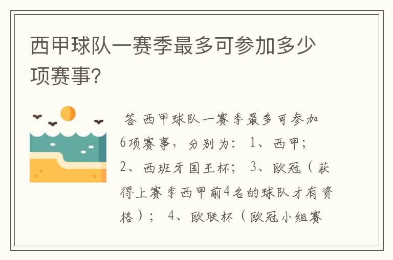 西甲球队一赛季最多可参加多少项赛事？