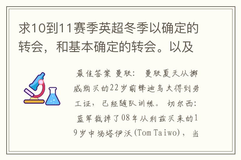 求10到11赛季英超冬季以确定的转会，和基本确定的转会。以及球员号码。