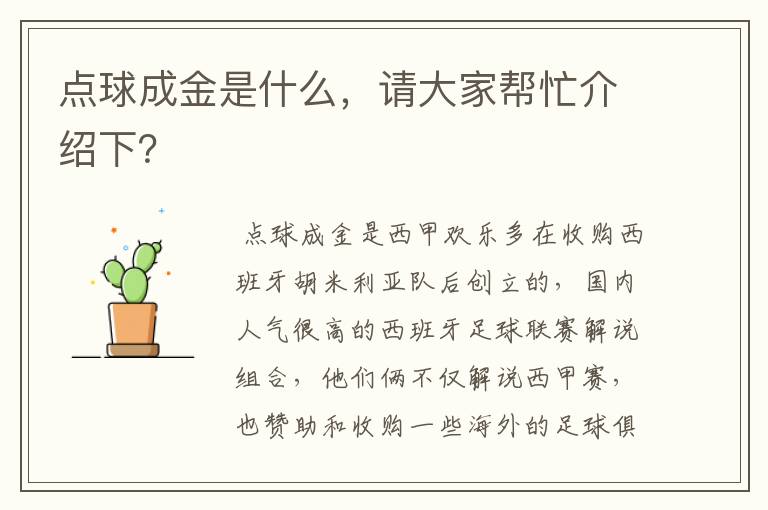 点球成金是什么，请大家帮忙介绍下？