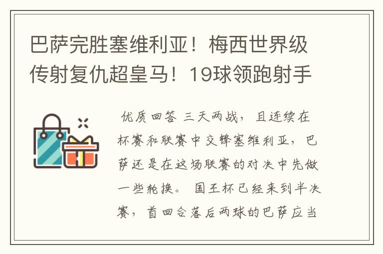 巴萨完胜塞维利亚！梅西世界级传射复仇超皇马！19球领跑射手榜