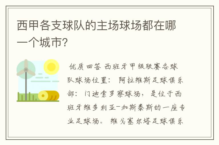 西甲各支球队的主场球场都在哪一个城市？