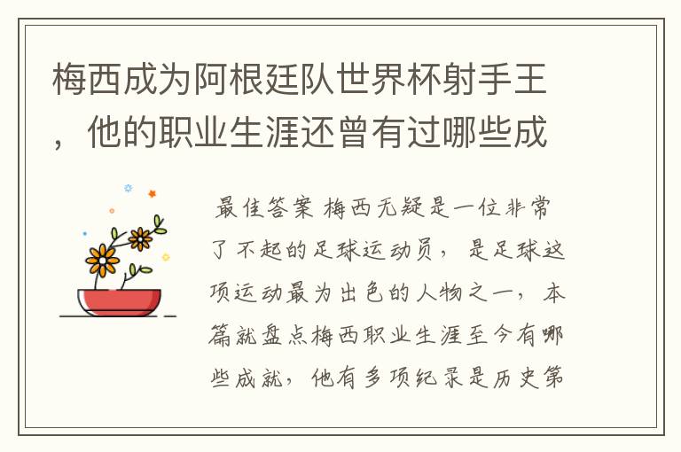 梅西成为阿根廷队世界杯射手王，他的职业生涯还曾有过哪些成就？