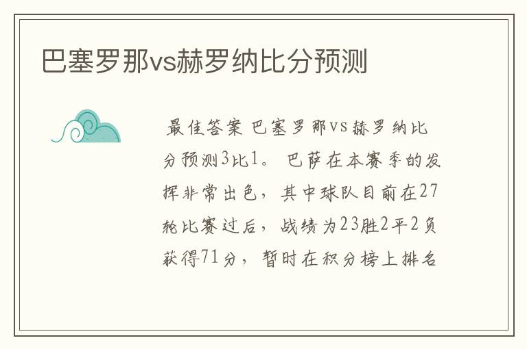 巴塞罗那vs赫罗纳比分预测