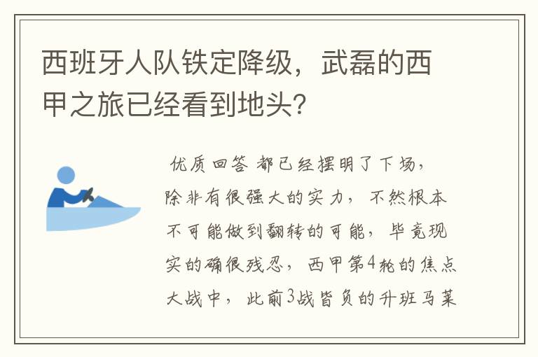 西班牙人队铁定降级，武磊的西甲之旅已经看到地头？