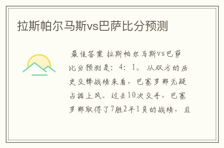 拉斯帕尔马斯vs巴萨比分预测