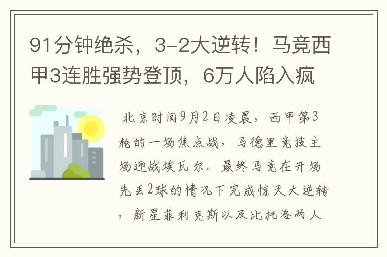 91分钟绝杀，3-2大逆转！马竞西甲3连胜强势登顶，6万人陷入疯狂