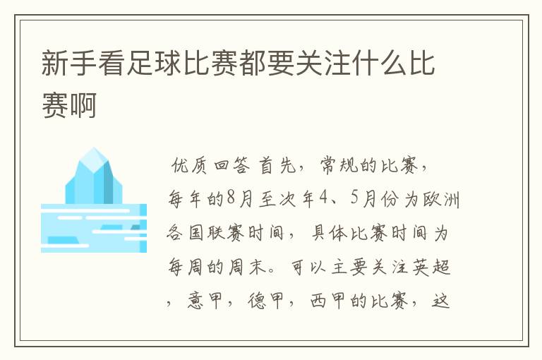 新手看足球比赛都要关注什么比赛啊