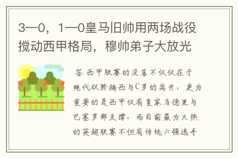 3—0，1—0皇马旧帅用两场战役搅动西甲格局，穆帅弟子大放光彩