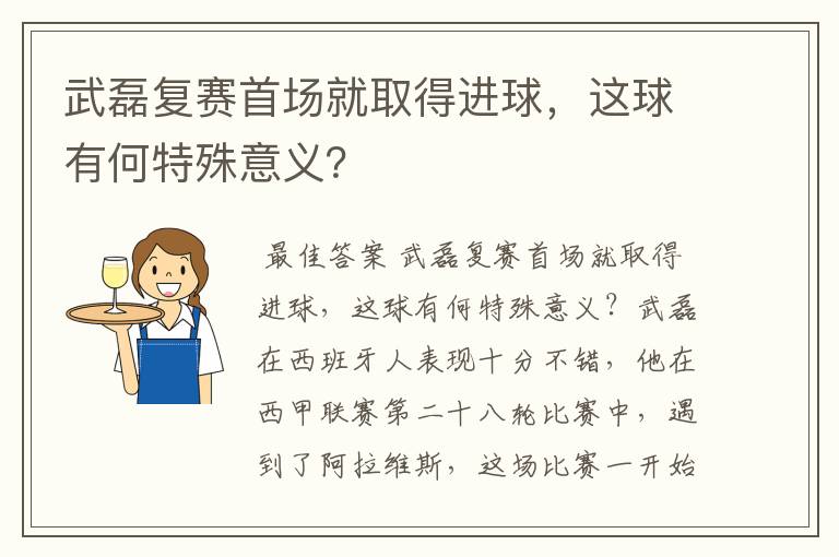 武磊复赛首场就取得进球，这球有何特殊意义？