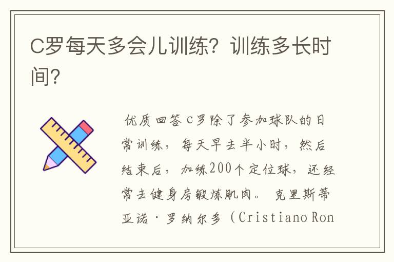 C罗每天多会儿训练？训练多长时间？