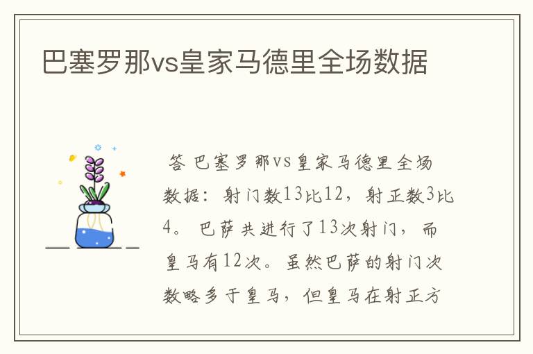 巴塞罗那vs皇家马德里全场数据