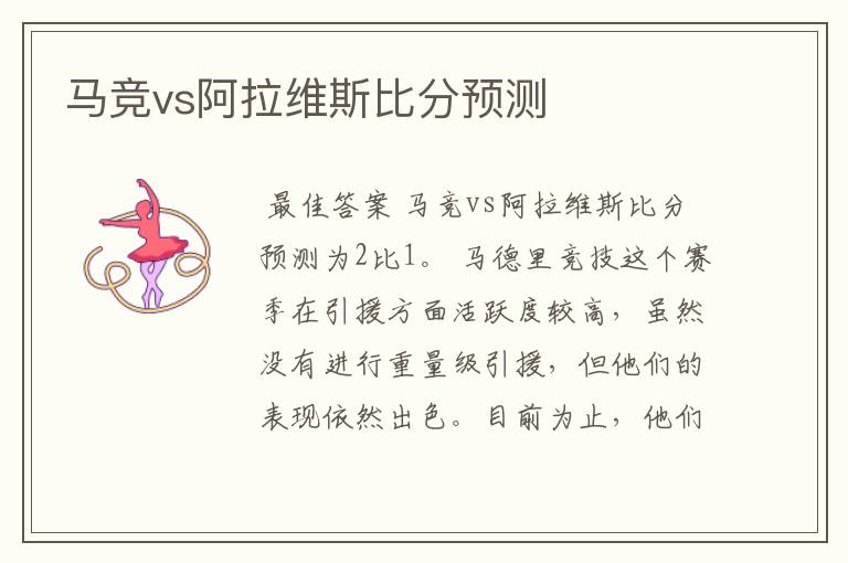 马竞vs阿拉维斯比分预测