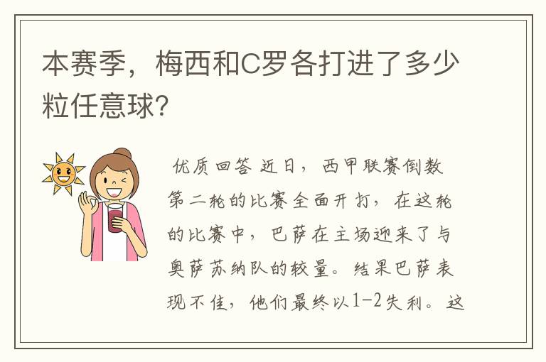 本赛季，梅西和C罗各打进了多少粒任意球？