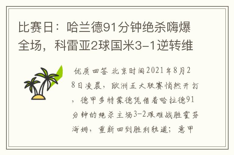 比赛日：哈兰德91分钟绝杀嗨爆全场，科雷亚2球国米3-1逆转维罗纳