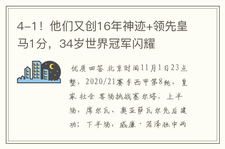 4-1！他们又创16年神迹+领先皇马1分，34岁世界冠军闪耀