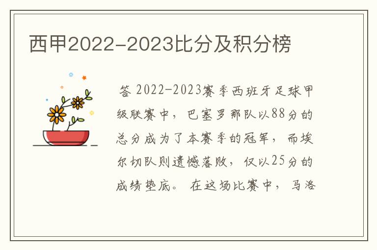 西甲2022-2023比分及积分榜