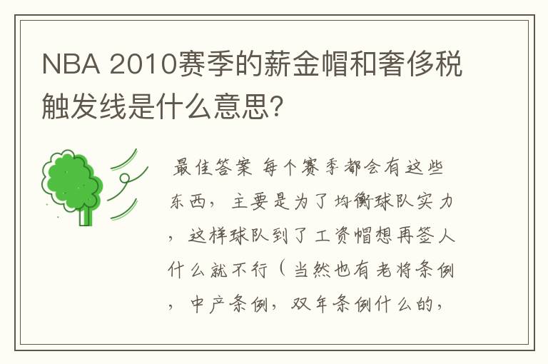 NBA 2010赛季的薪金帽和奢侈税触发线是什么意思？