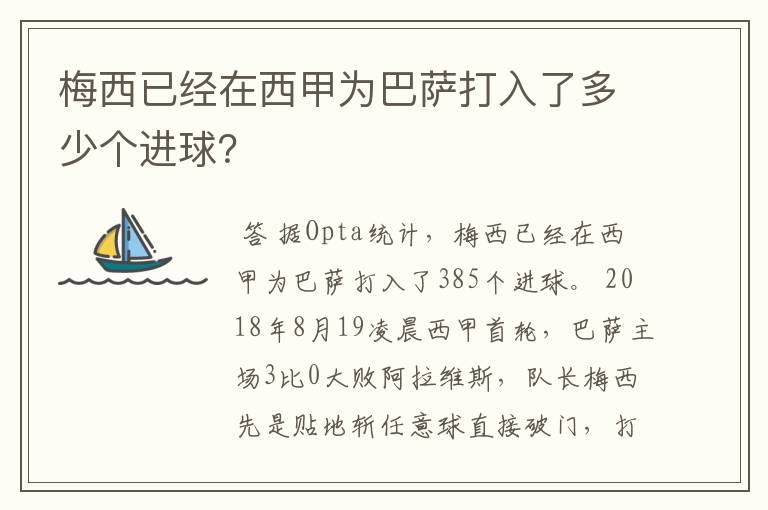 梅西已经在西甲为巴萨打入了多少个进球？