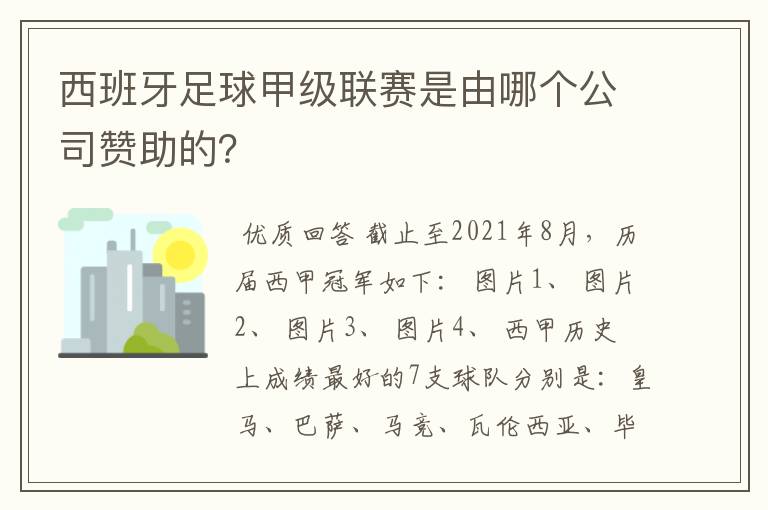 西班牙足球甲级联赛是由哪个公司赞助的？