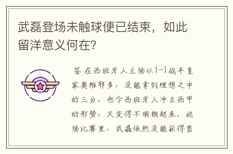 武磊登场未触球便已结束，如此留洋意义何在？