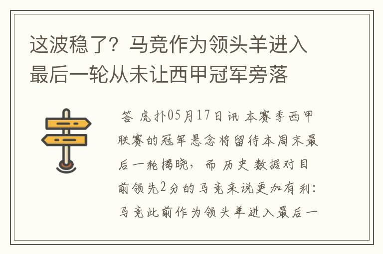 这波稳了？马竞作为领头羊进入最后一轮从未让西甲冠军旁落