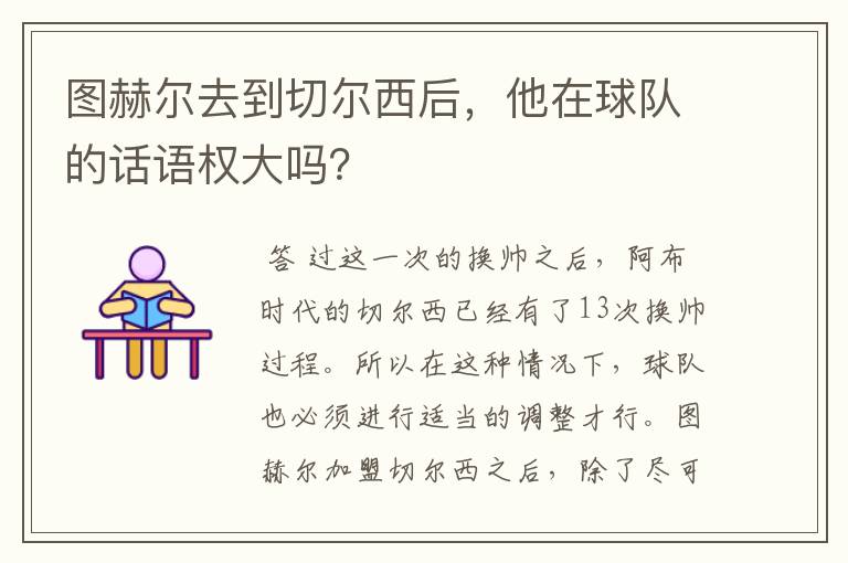 图赫尔去到切尔西后，他在球队的话语权大吗？