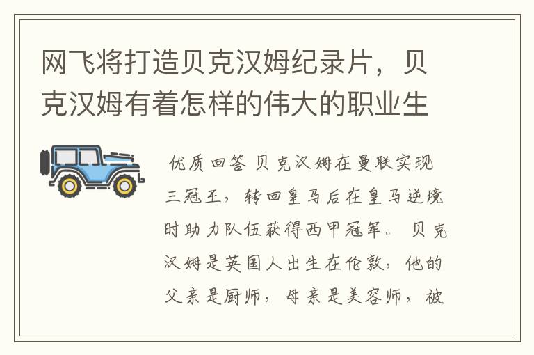 网飞将打造贝克汉姆纪录片，贝克汉姆有着怎样的伟大的职业生涯？