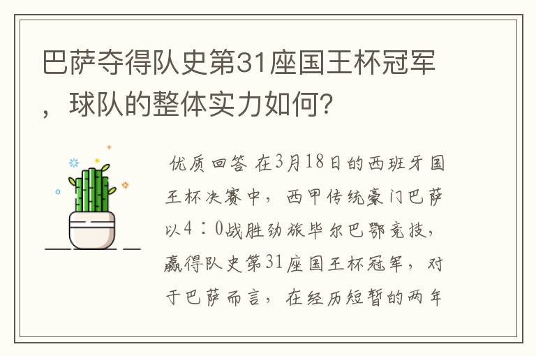 巴萨夺得队史第31座国王杯冠军，球队的整体实力如何？