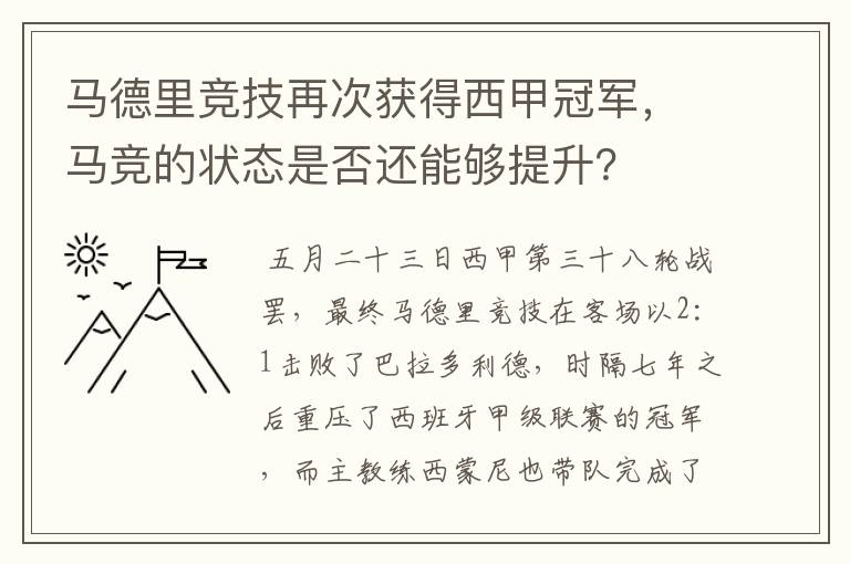 马德里竞技再次获得西甲冠军，马竞的状态是否还能够提升？