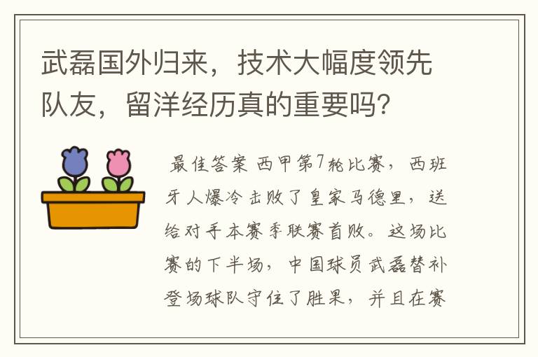 武磊国外归来，技术大幅度领先队友，留洋经历真的重要吗？