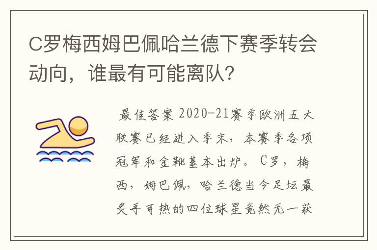 C罗梅西姆巴佩哈兰德下赛季转会动向，谁最有可能离队？