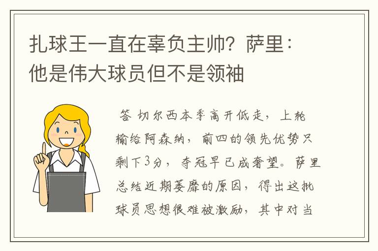 扎球王一直在辜负主帅？萨里：他是伟大球员但不是领袖